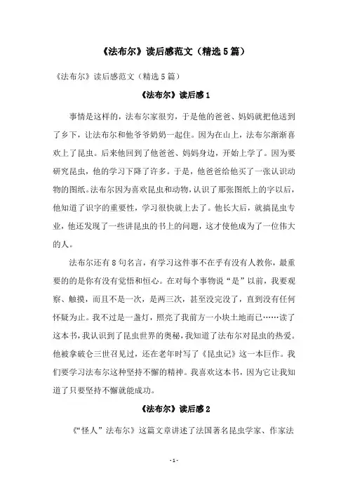 《法布尔》读后感范文(精选5篇)