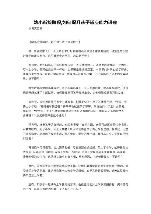 幼小衔接阶段,如何提升孩子适应能力讲座