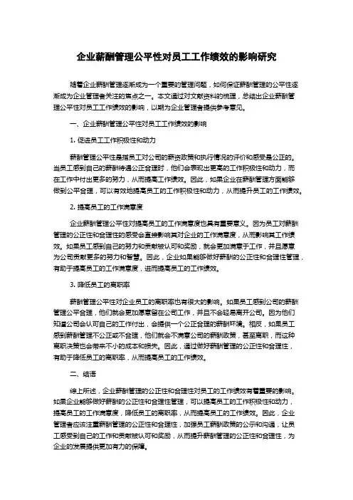 企业薪酬管理公平性对员工工作绩效的影响研究