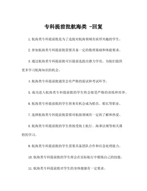 专科提前批航海类 -回复