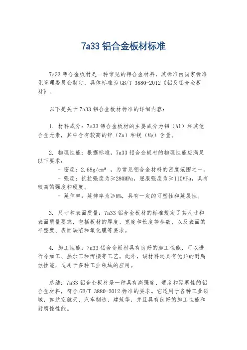 7a33铝合金板材标准
