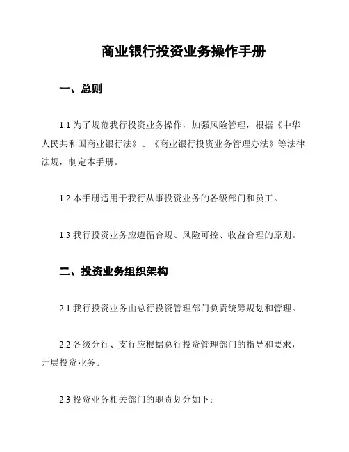 商业银行投资业务操作手册
