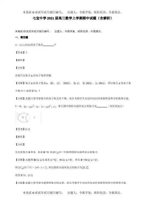 高三数学上学期期中试题含解析 试题