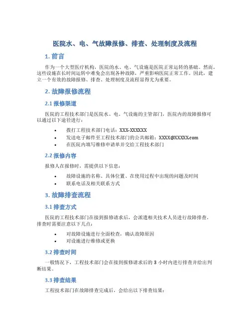 医院水、电、气故障报修、排查、处理制度及流程