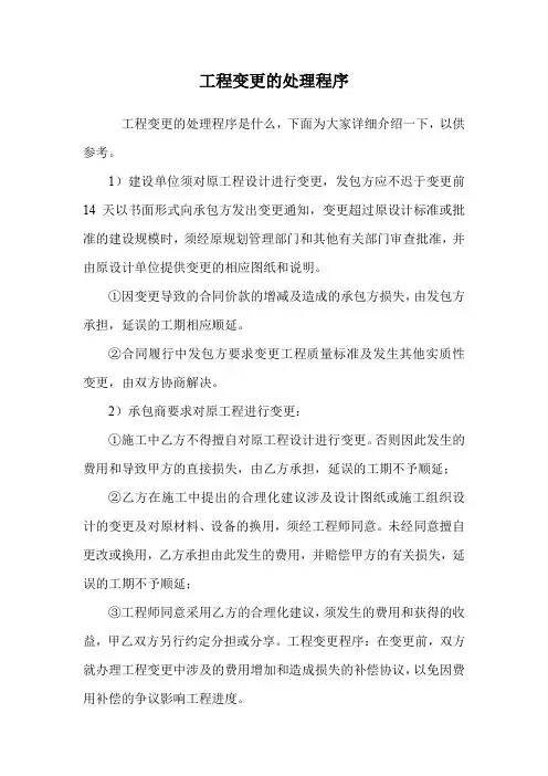 工程变更的处理程序.doc