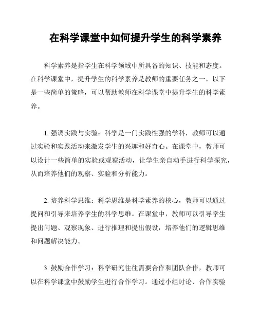 在科学课堂中如何提升学生的科学素养