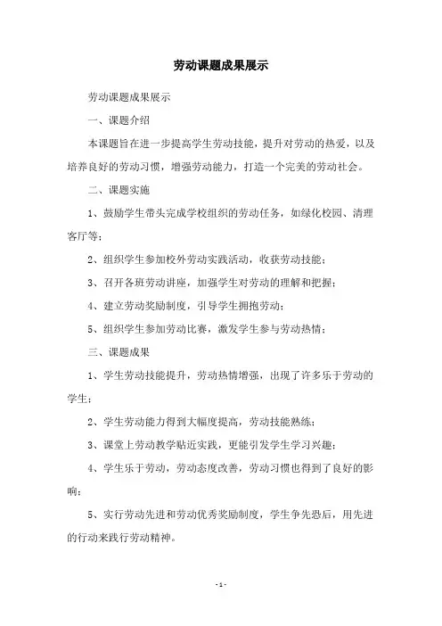 劳动课题成果展示