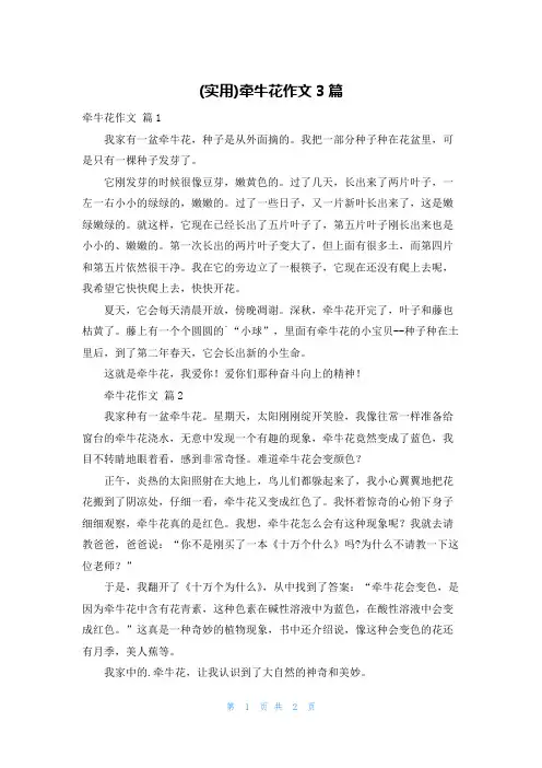 (实用)牵牛花作文3篇