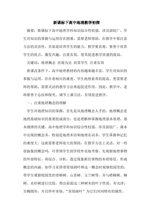 新课标下高中地理教学初探