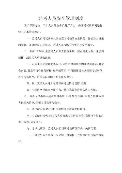监考人员安全管理制度