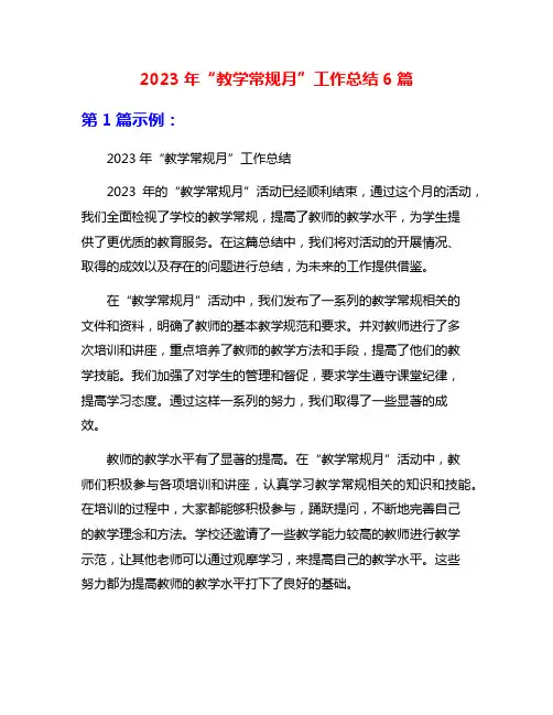 2023年“教学常规月”工作总结6篇