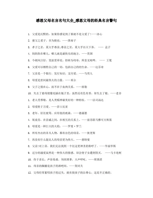 感恩父母名言名句大全_感恩父母的经典名言警句