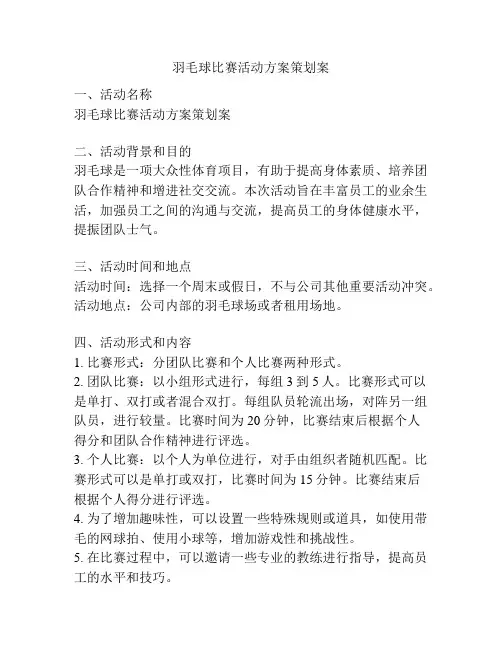 羽毛球比赛活动方案策划案