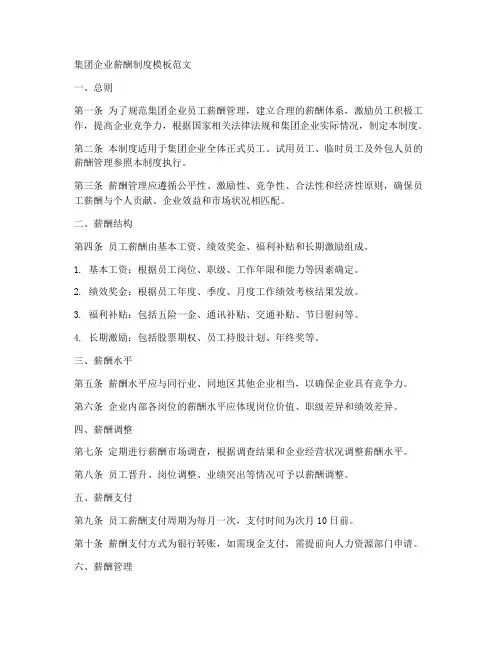 集团企业薪酬制度模板范文