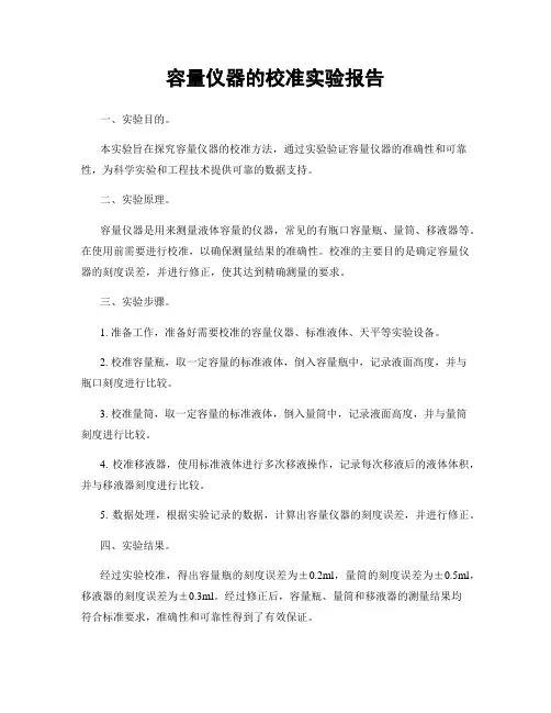 容量仪器的校准实验报告