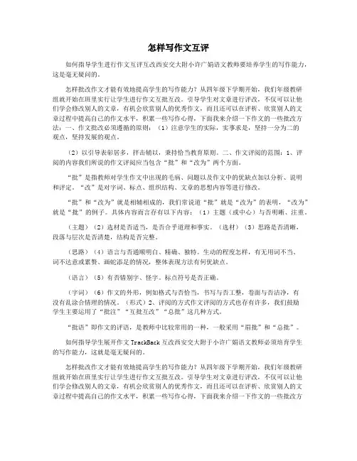 怎样写作文互评