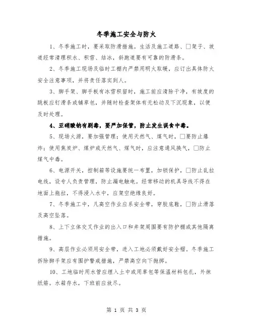 冬季施工安全与防火(二篇)