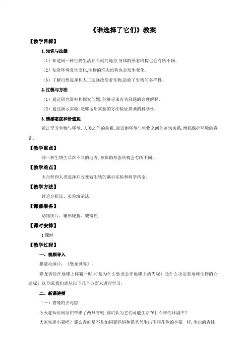 (教科版)小学六年级科学上册 第四单元第七课《谁选择了它们》(教案)