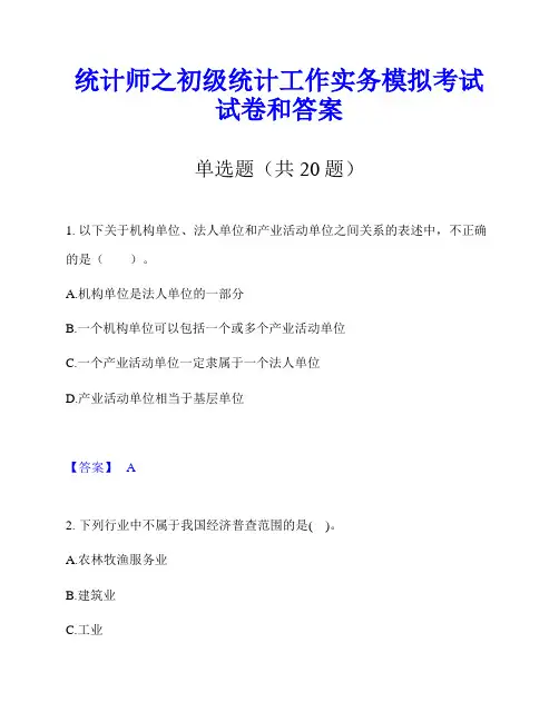 统计师之初级统计工作实务模拟考试试卷和答案