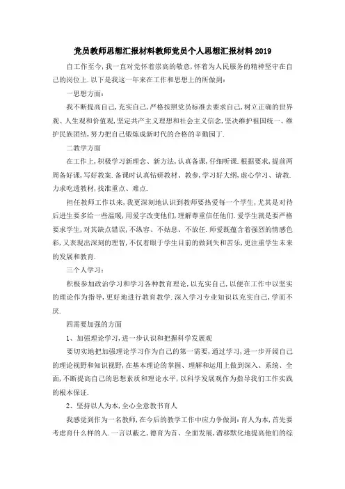 党员教师思想汇报材料 教师党员个人思想汇报材料2019 精品