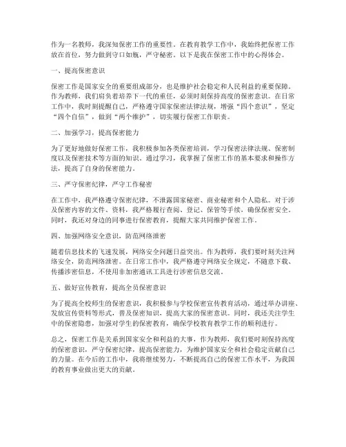 保密心得体会教师