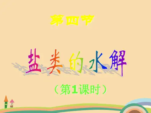高二化学水的电离PPT精品课件