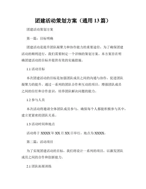 团建活动策划方案(通用13篇)