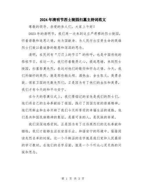 2024年清明节烈士陵园扫墓主持词范文