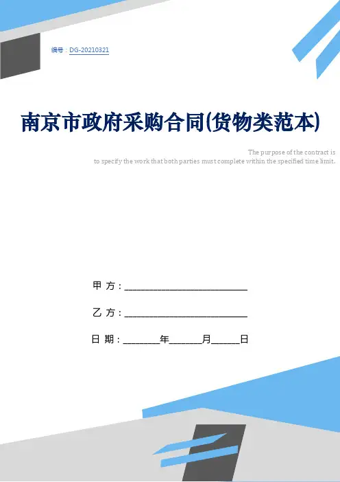 南京市政府采购合同(货物类范本)
