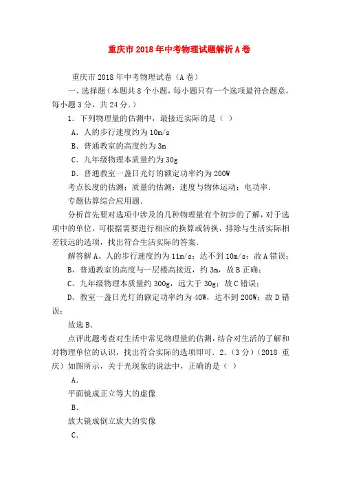 【初三物理试题精选】重庆市2018年中考物理试题解析A卷