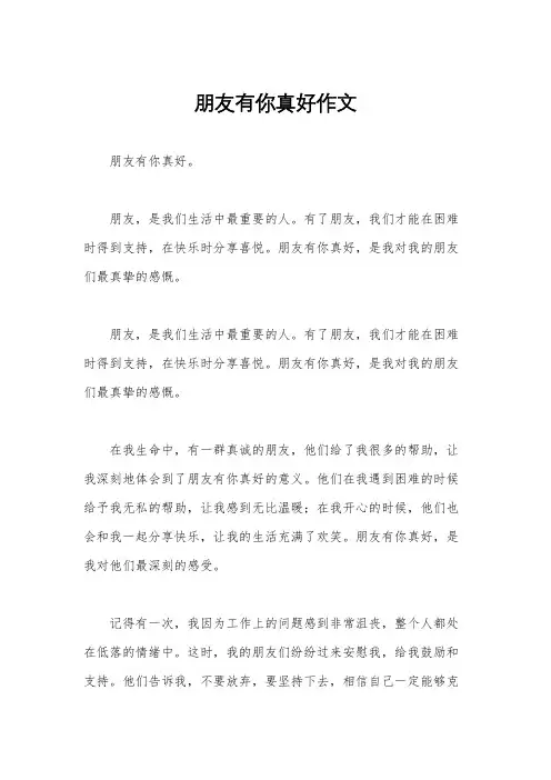 朋友有你真好作文