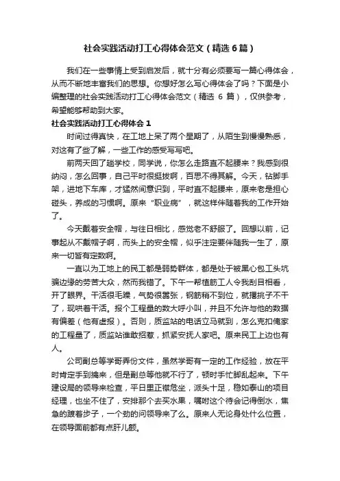 社会实践活动打工心得体会范文（精选6篇）