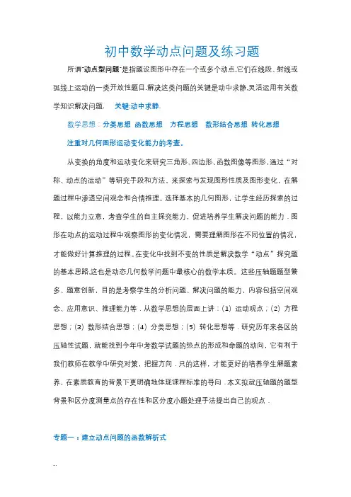 初中数学动点问题及练习题附参考答案