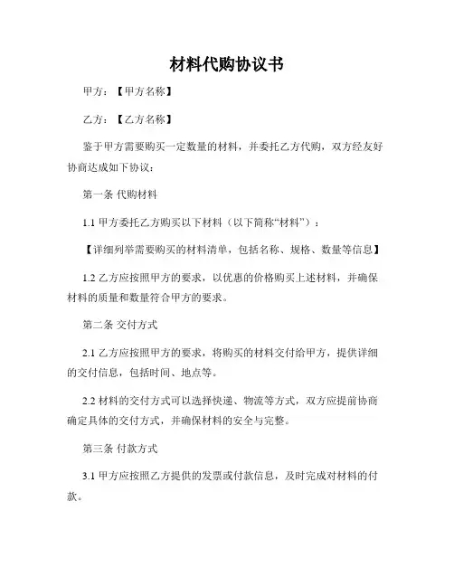 材料代购协议书