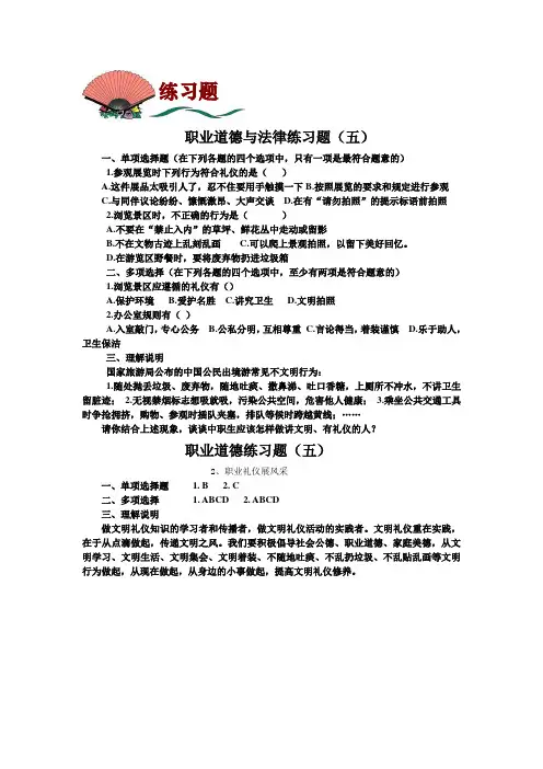 职业道德与法律练习题(五)及答案