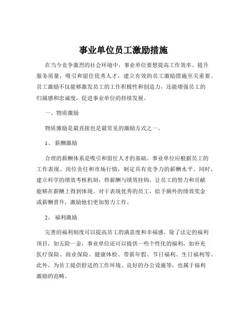 事业单位员工激励措施