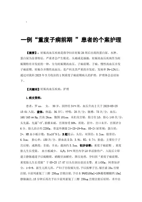 一例“重度子痫前期”患者的个案护理