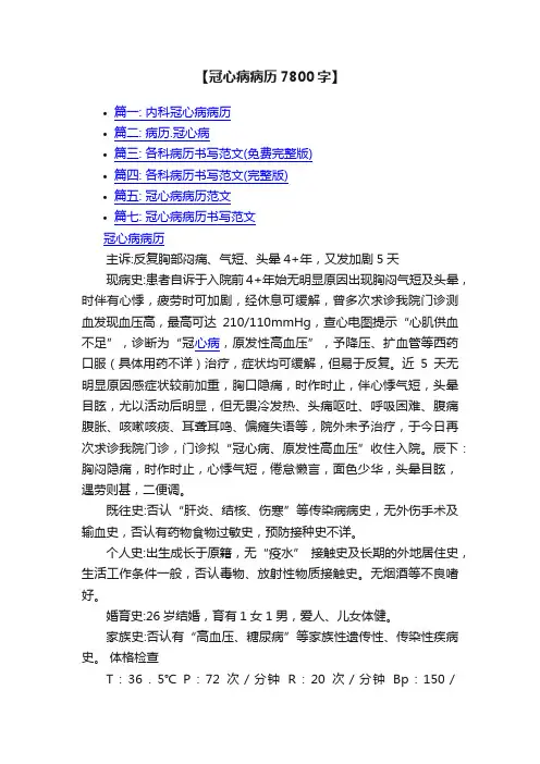 【冠心病病历7800字】