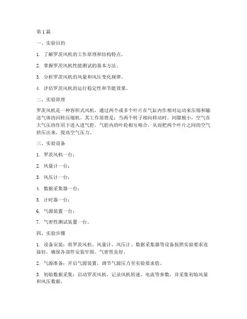 罗茨风机实验报告(3篇)