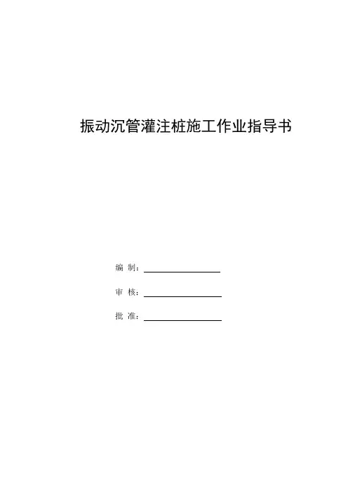 振动沉管灌注桩施工作业指导书
