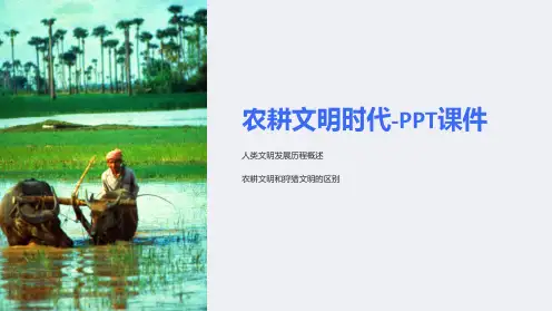 农耕文明时代-课件