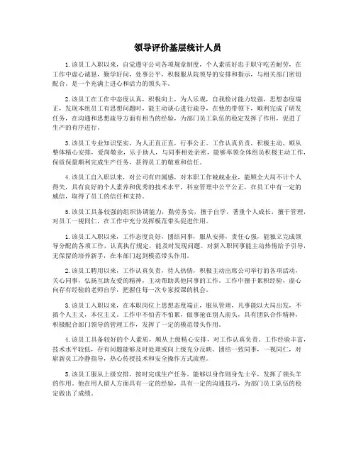 领导评价基层统计人员