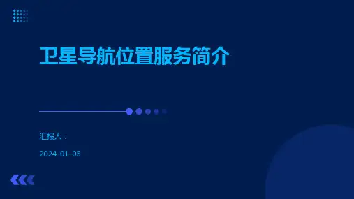 卫星导航位置服务简介