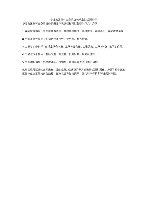 华北地区森林生态系统长期定位观测指标