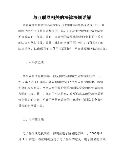 与互联网相关的法律法规详解