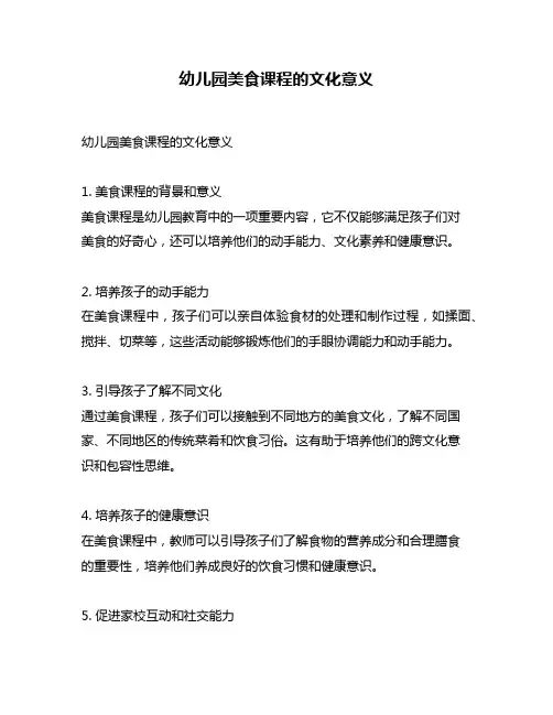 幼儿园美食课程的文化意义