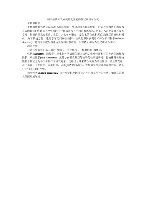 初中生物知识点梳理之生物的性状和相对性状