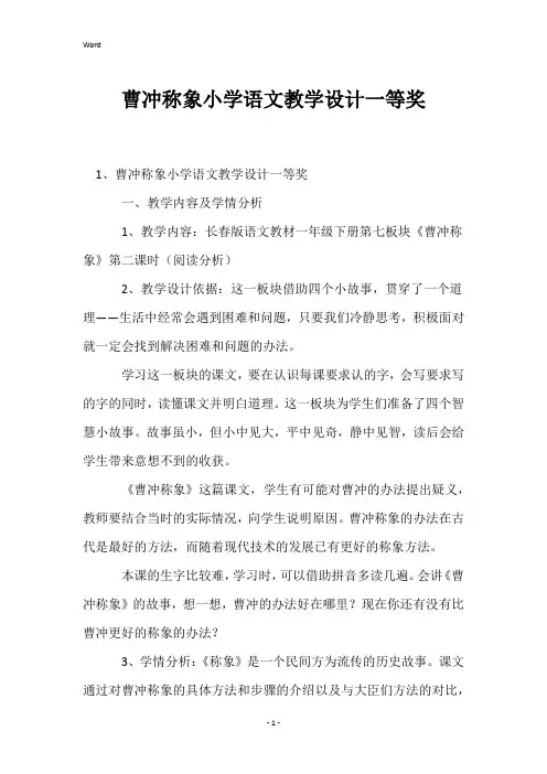 曹冲称象小学语文教学设计一等奖