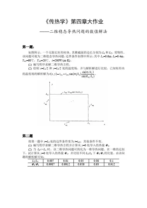 《传热学》第四章大作业