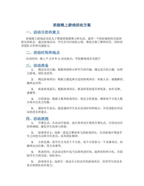 班级晚上游戏活动方案